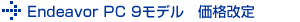 Endeavor PC 9モデル　価格改定