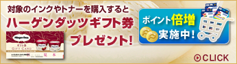 対象のインクやトナーを購入するとハーゲンダッツギフト券プレゼント！
