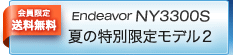Endeavor NY3300S 夏の特別限定モデル2