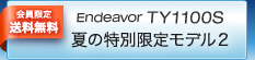 Endeavor TY1100S 夏の特別限定モデル2