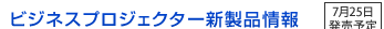 ビジネスプロジェクター新製品情報