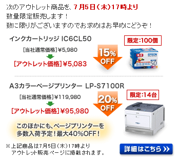 【販売予告】早いもの勝ち！アウトレット商品 7月5日（木）17時より数量限定販売します！ 詳細はこちら