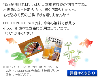 【EPSON PRINTOWN】 暑中見舞い特集 詳細はこちら