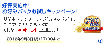 好評実施中！お好みパックお試しキャンペーン！