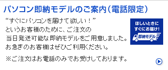 パソコン即納モデルのご案内（電話限定）