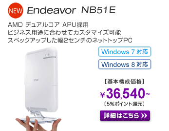 Endeavor NB51E 詳細はこちら