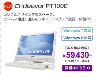 Endeavor PT100E 詳細はこちら