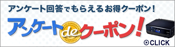アンケート回答でもらえるお得クーポン！アンケートdeクーポン！