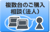 複数台のご購入相談（法人）