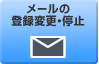 メールの登録変更・停止