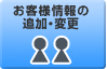 お客様情報の追加・変更