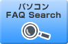 パソコンFAQ Search