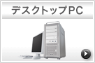 デスクトップPC