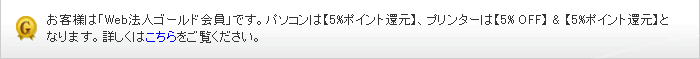 お客様は「ショップゴールドメンバー」です。パソコンは【5%ポイント還元】、プリンターは【5% OFF】& 【5%ポイント還元】となります。詳しくはこちらをご覧ください。