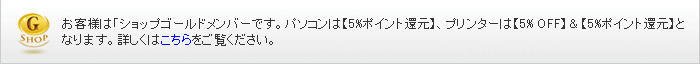 お客様は「ショップゴールドメンバー」です。パソコンは【5%ポイント還元】、プリンターは【5% OFF】&【5%ポイント還元】と、お得にショッピングをしていただけます。詳しくはこちらをご覧ください。