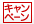 キャンペーン
