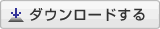 ダウンロードする