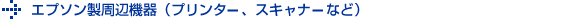 エプソン製周辺機器（プリンター、スキャナーなど）