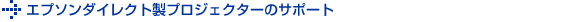 エプソンダイレクト製プロジェクターのサポート