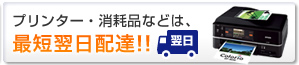 プリンター・消耗品などは、最短翌日配達!!