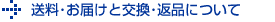 送料・お届けと交換・返品について