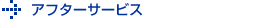 アフターサービス