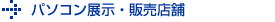 パソコン展示・販売店舗