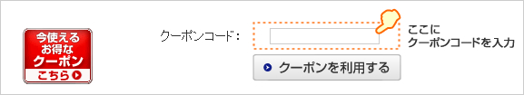 ここにクーポンコードを入力