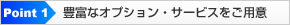 豊富なオプション・サービスをご用意