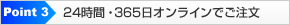 24時間・365日オンラインでご注文