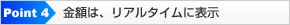 金額は、リアルタイムに表示
