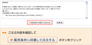 販売条件に同意して注文する説明図