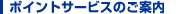 ポイントサービスのご案内