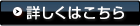 詳しくはこちら