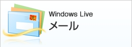 Windows Live メール