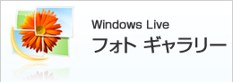 Windows Live フォトギャラリー