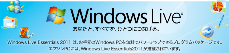 Windows Live(R) あなたと、すべてを、ひとつにつなげる。