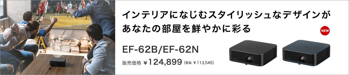ホームプロジェクターEF-62B/EF-62N