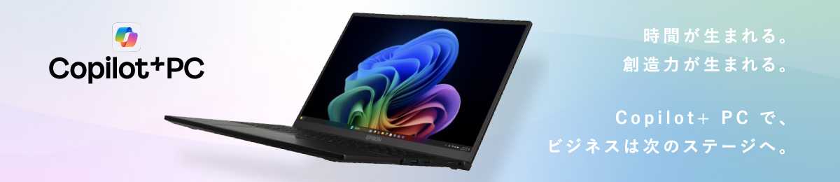 Copilot+ PCで、ビジネスは次のステージへ
