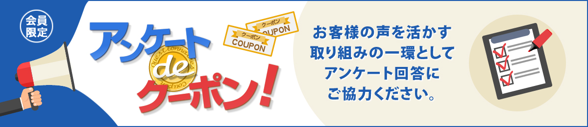 会員限定アンケートdeクーポン