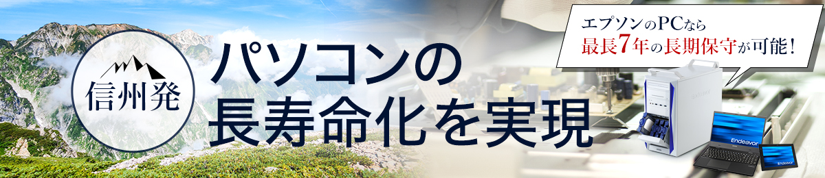 信州発！パソコンの長寿命化を実現