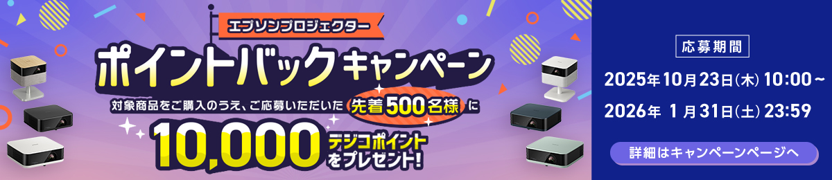 エプソンプロジェクター ポイントバックキャンペーン