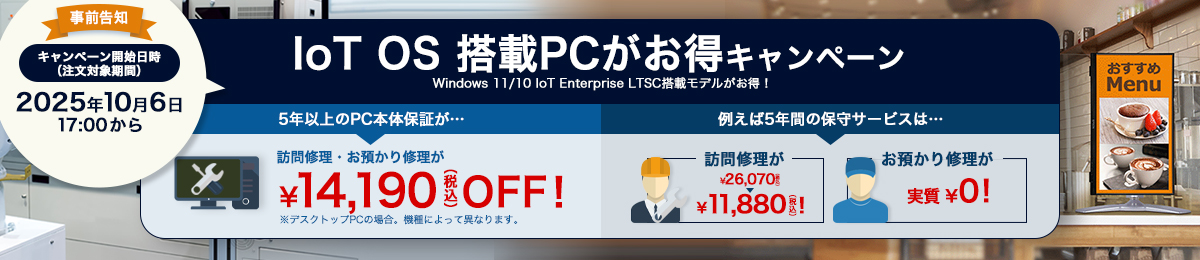 【事前告知】IoT OS 搭載PCがお得キャンペーン
