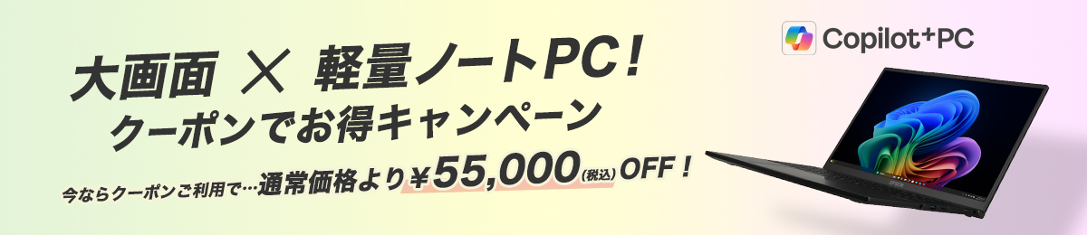 大画面×軽量ノートPC！クーポンでお得キャンペーン