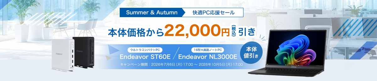 Summer＆Autumn 快適PC応援セール