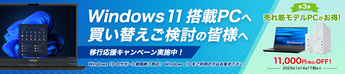 Windows 11 移行応援キャンペーン