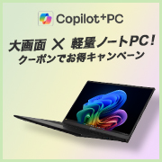 大画面×軽量ノートPC！クーポンでお得キャンペーン