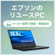 エプソンのリユースPC