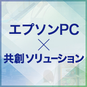 エプソンPC×共創ソリューション