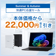 Summer＆Autumn 快適PC応援セール
